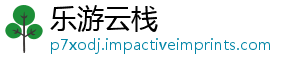 乐游云栈